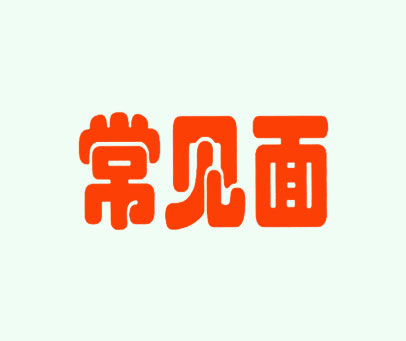 常见面