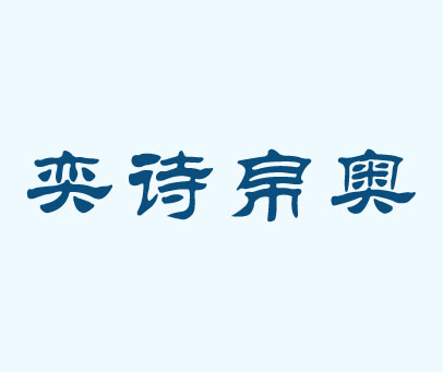 奕诗帛奥