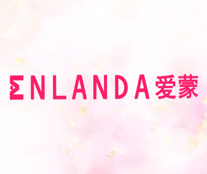 爱蒙 ENLANDA