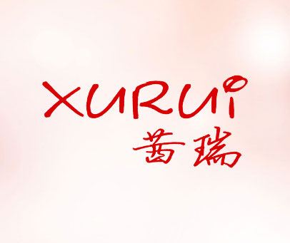 茜瑞 XURUI
