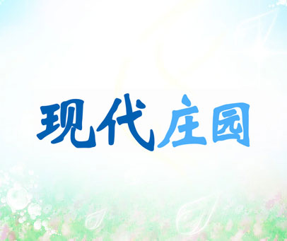 现代庄园