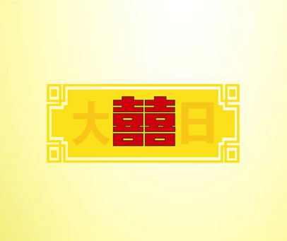 大囍日