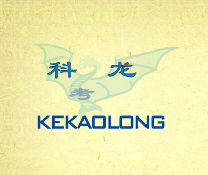 科考龙