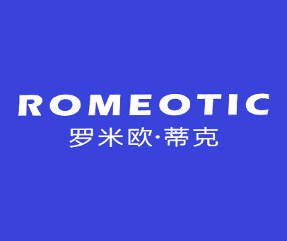 罗米欧·蒂克 ROMEOTIC