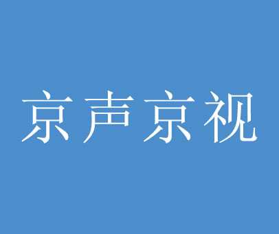 京声京视