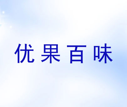 优果百味