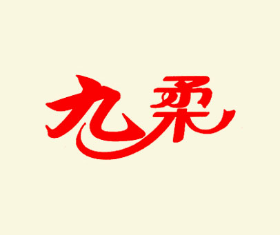 九柔
