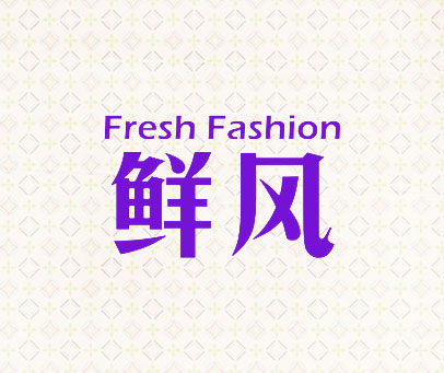 鲜风 FRESH FASHION