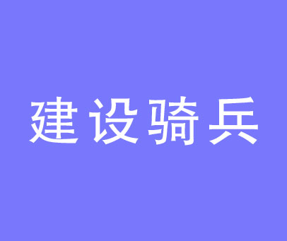建设骑兵