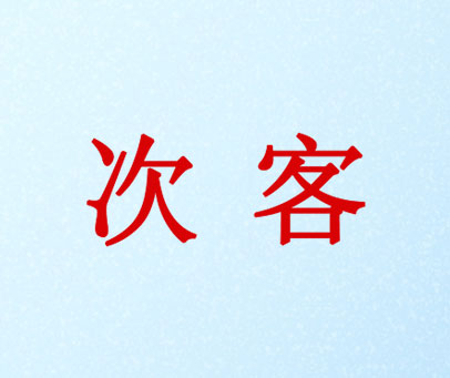 次客