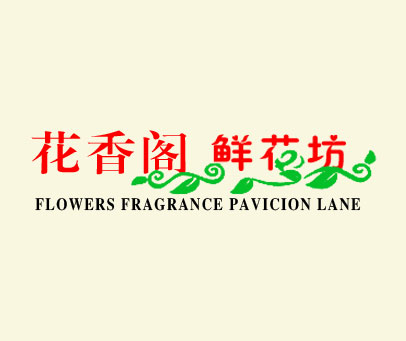 花香阁鲜花坊 FLOWERS FRAGRANCE PAVICION LANE