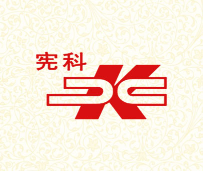 宪科 XK
