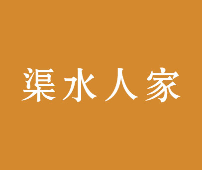 渠水人家