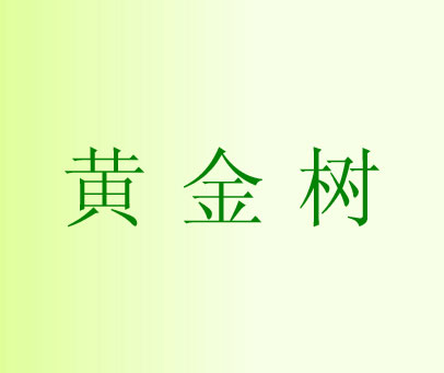 黄金树