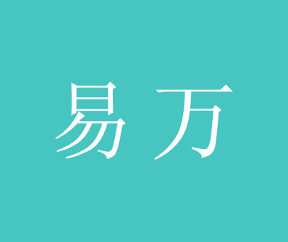 易万