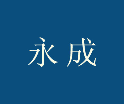 永成
