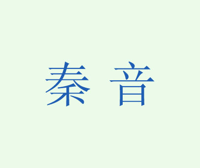 秦音