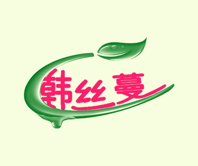 韩丝蔓