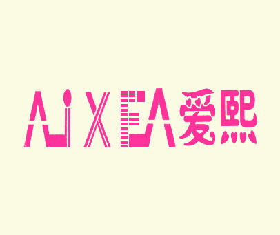 爱熙 AIXEA