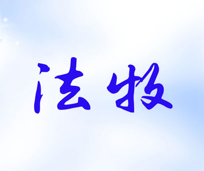 法牧