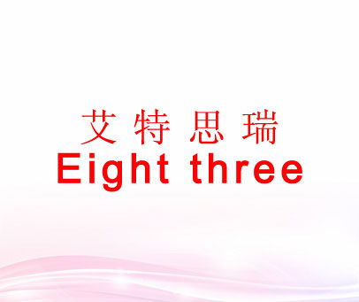 艾特思瑞 EIGHT THREE
