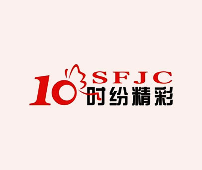 10 时纷精彩 SFJC