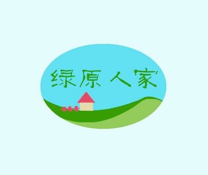 绿原人家