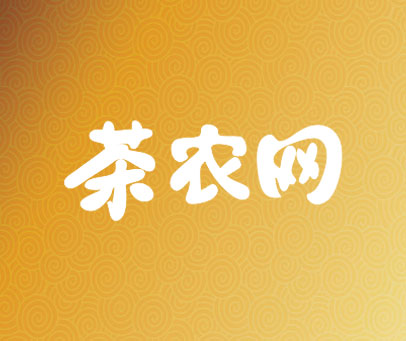 茶农网