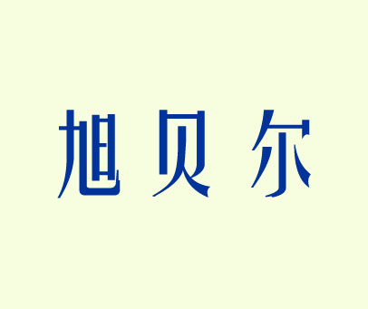 旭贝尔