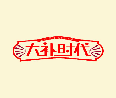 大补时代
