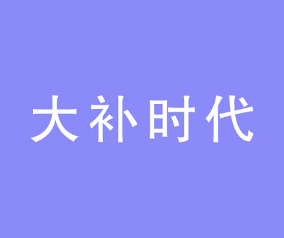 大补时代