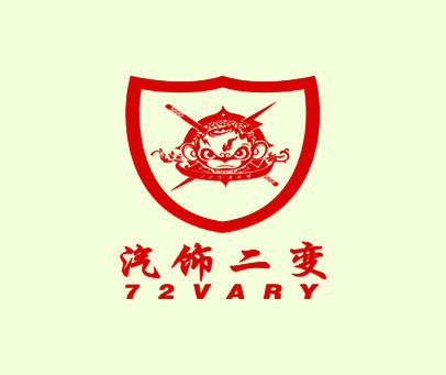 汽饰二变 72VARY