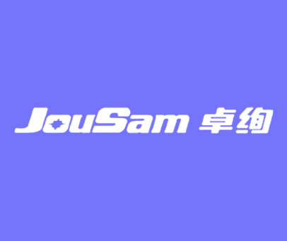 卓绚 JOUSAM
