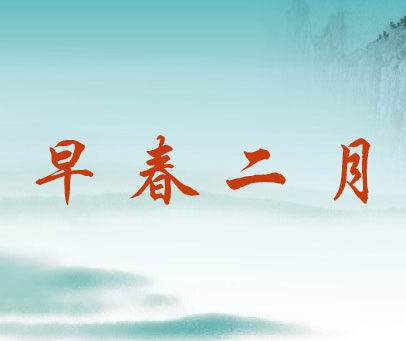 早春二月