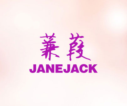 蒹葭 JANEJACK