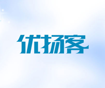 优扬客