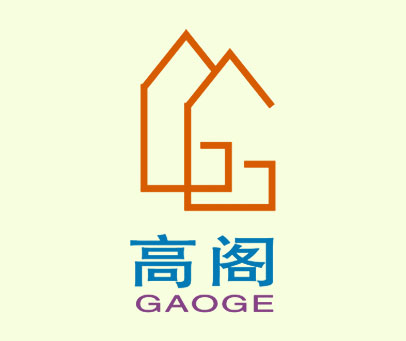 高阁 GG