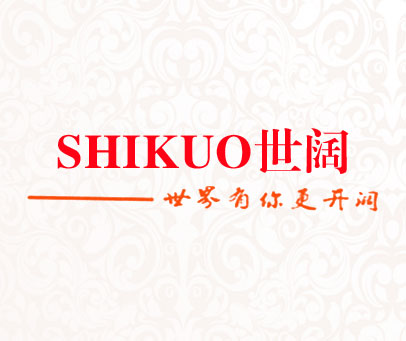 世阔 世界有你更开阔