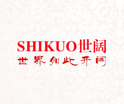 世阔 世界如此开阔