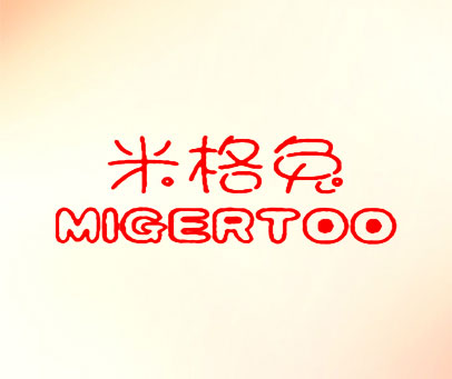米格兔 MIGERTOO