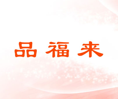 品福来