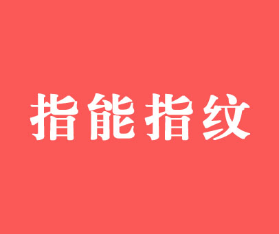 指能指纹