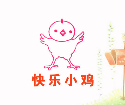快乐小鸡