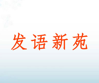 发语新苑