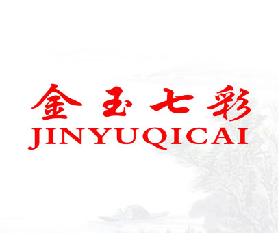 金玉七彩