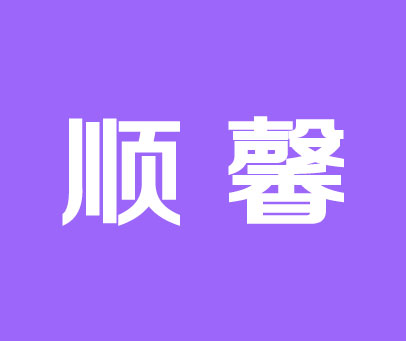 顺馨