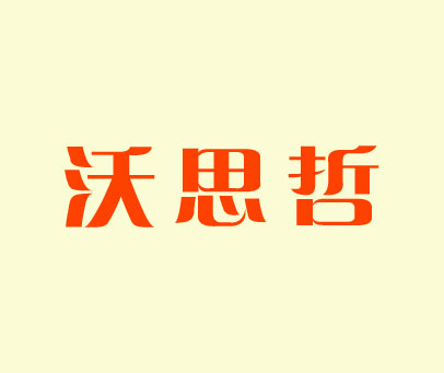 沃思哲