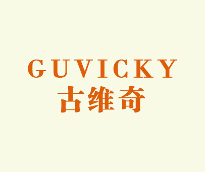 古维奇 GUVICKY