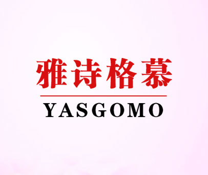 雅诗格慕 YASGOMO