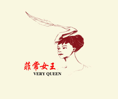 菲常女王 VERY QUEEN